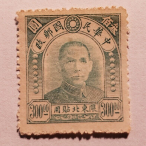 CHINA NORTH EAST PROVINCE 1946 DR SUN YAT-SEN $300 GREEN